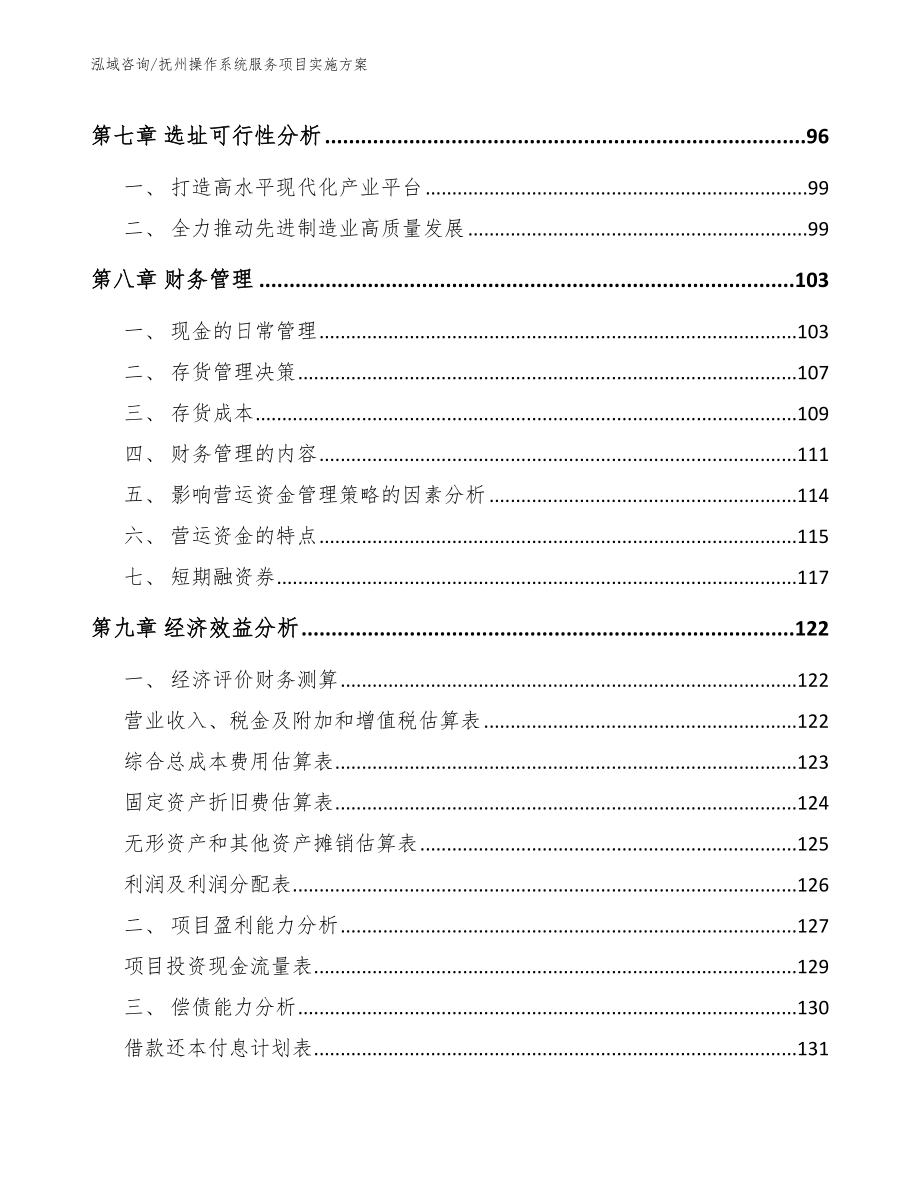 抚州操作系统服务项目实施方案_第4页