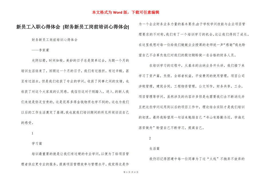 新员工入职心得体会 [财务新员工岗前培训心得体会]_第1页