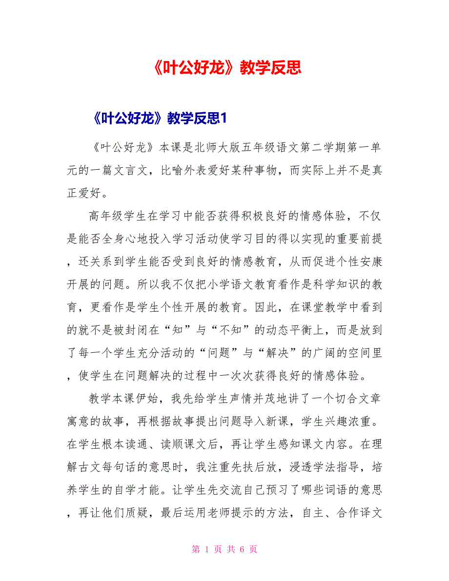 《叶公好龙》教学反思_第1页