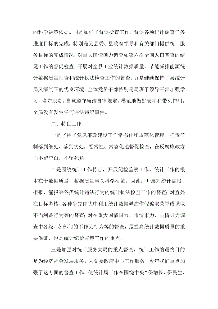 统计廉政上半年工作总结.doc_第4页