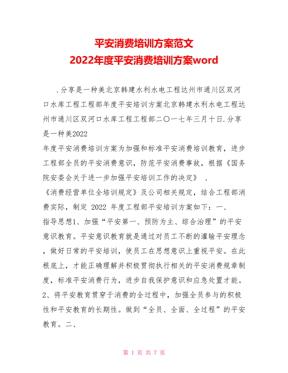 安全生产培训计划范文2022年度安全生产培训计划word_第1页