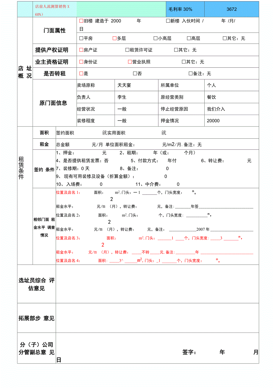 门面调查选址表_第4页