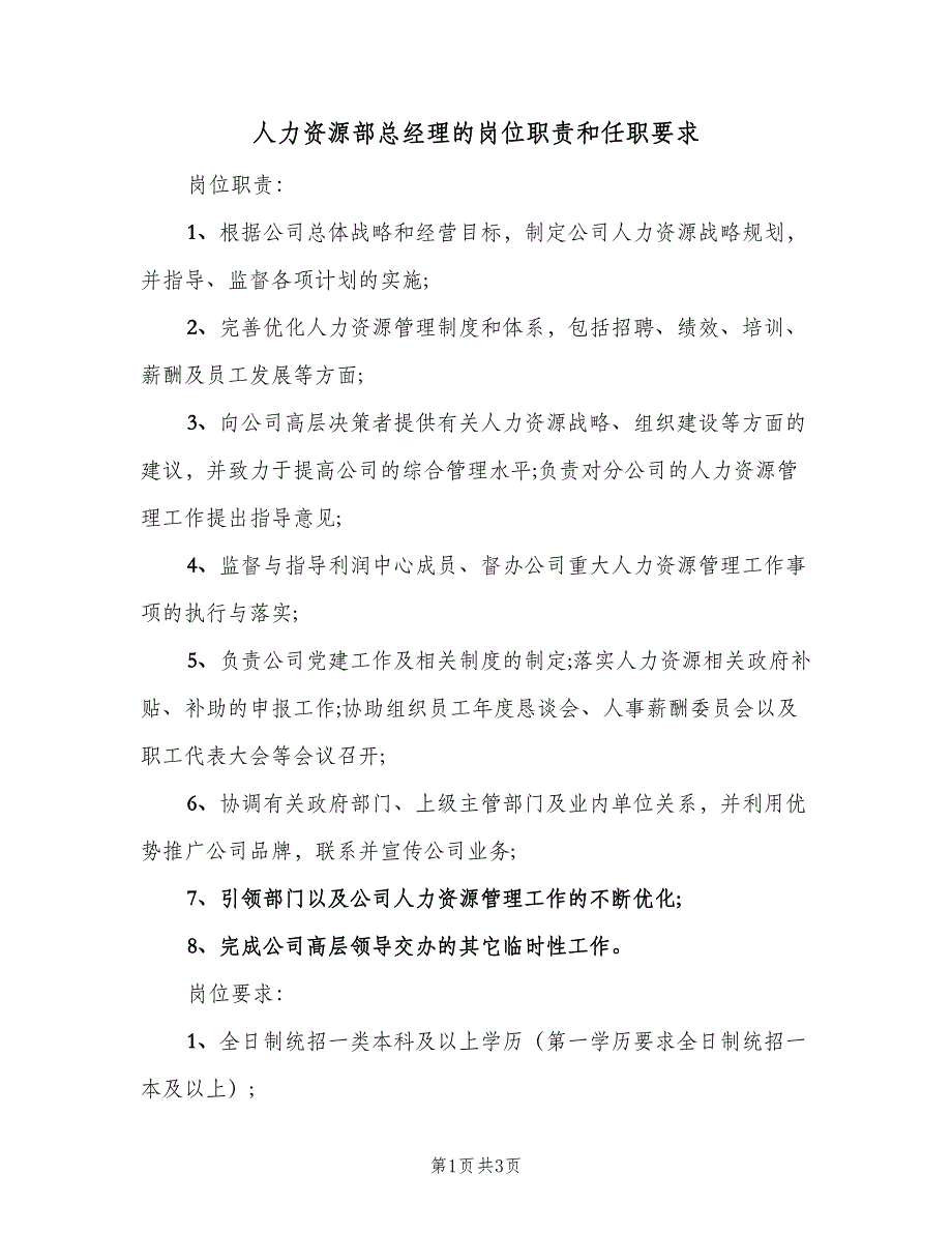 人力资源部总经理的岗位职责和任职要求（二篇）.doc_第1页