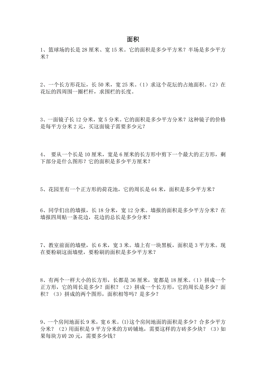 小学三年级下学期数学面积应用题.doc_第1页