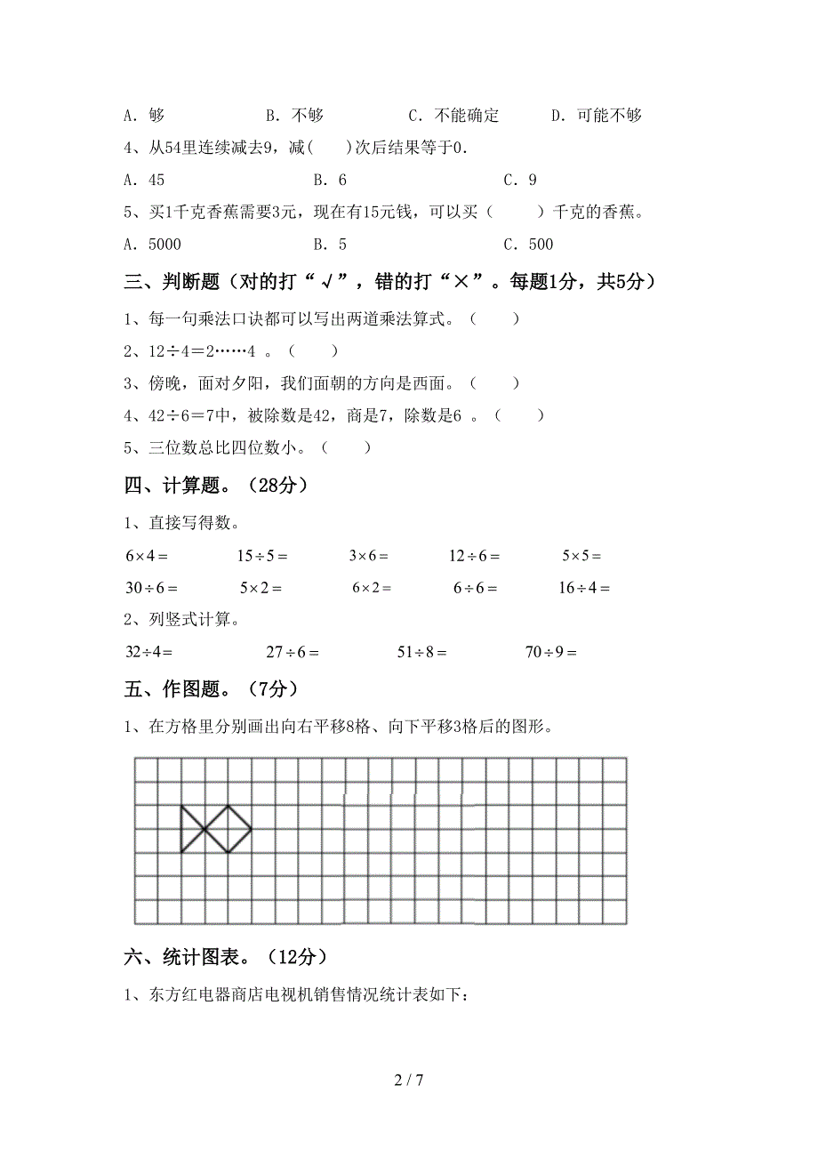 西师大版数学二年级(下册)期末水平测试卷及答案.doc_第2页