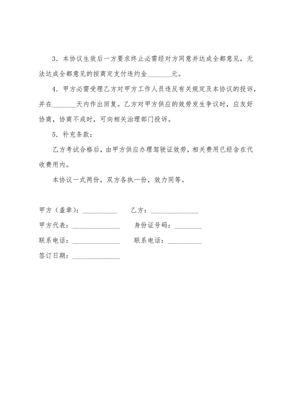 机动车驾驶培训合同.docx_第5页