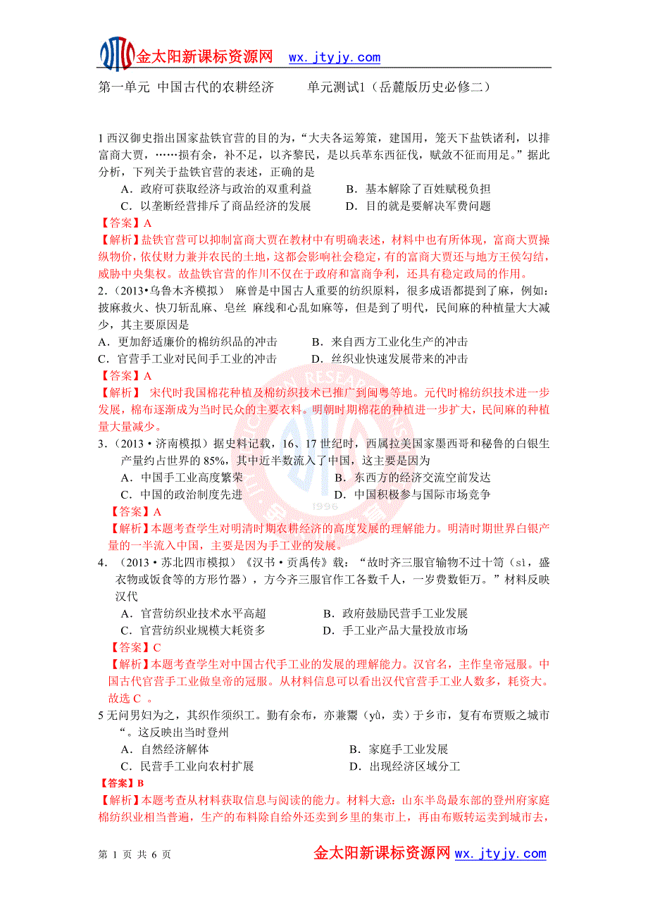 第一单元中国古代的农耕经济单元测试1（岳麓版历史必修二）_第1页