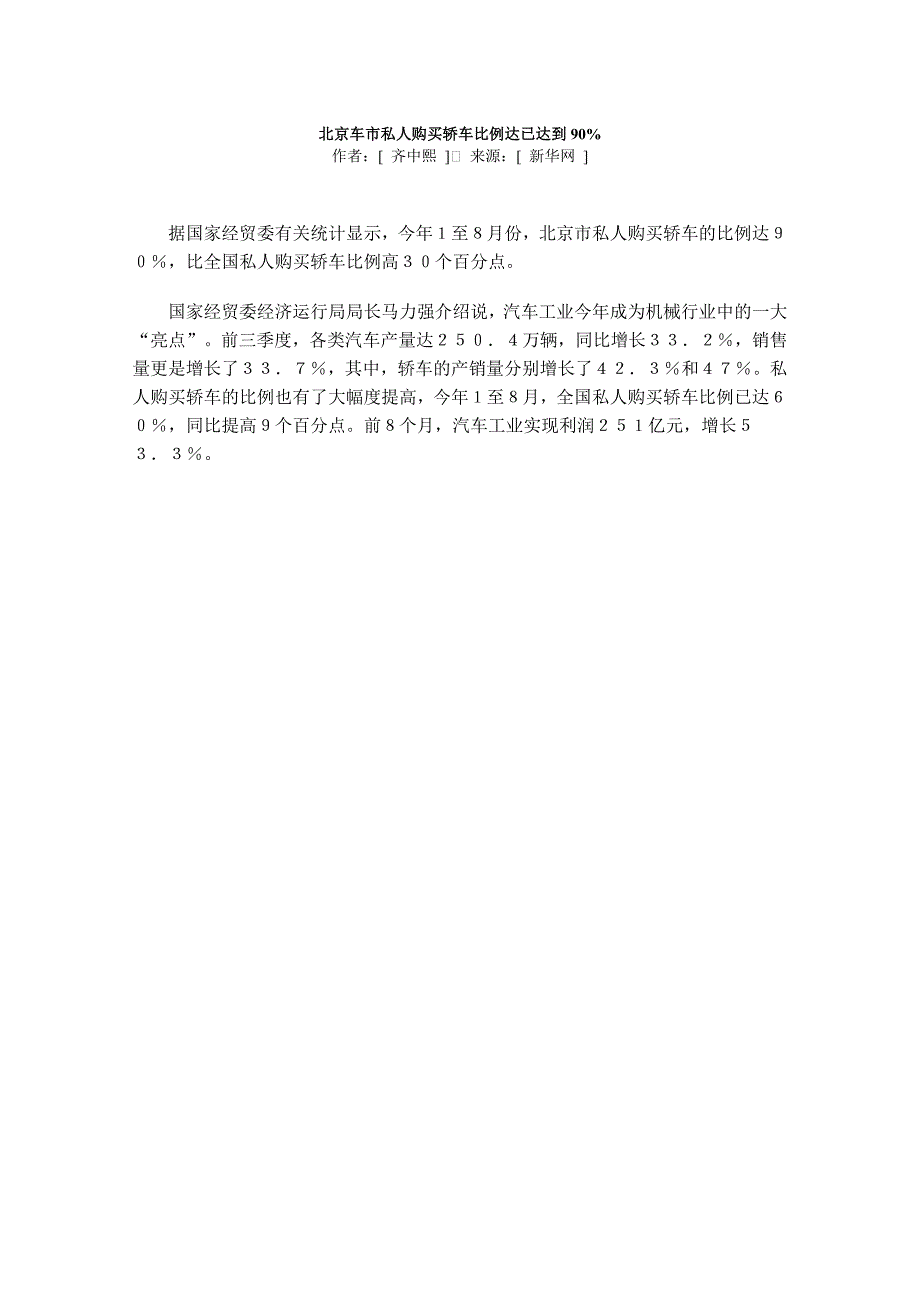 北京车市私人购买轿车比例达已达到90_第1页