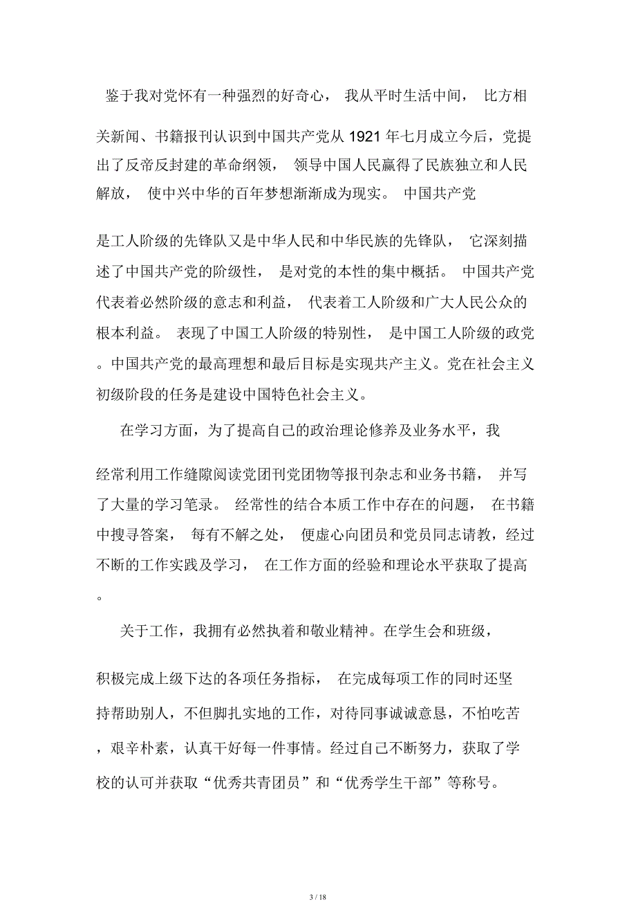 团员推优自我评价七篇.docx_第3页