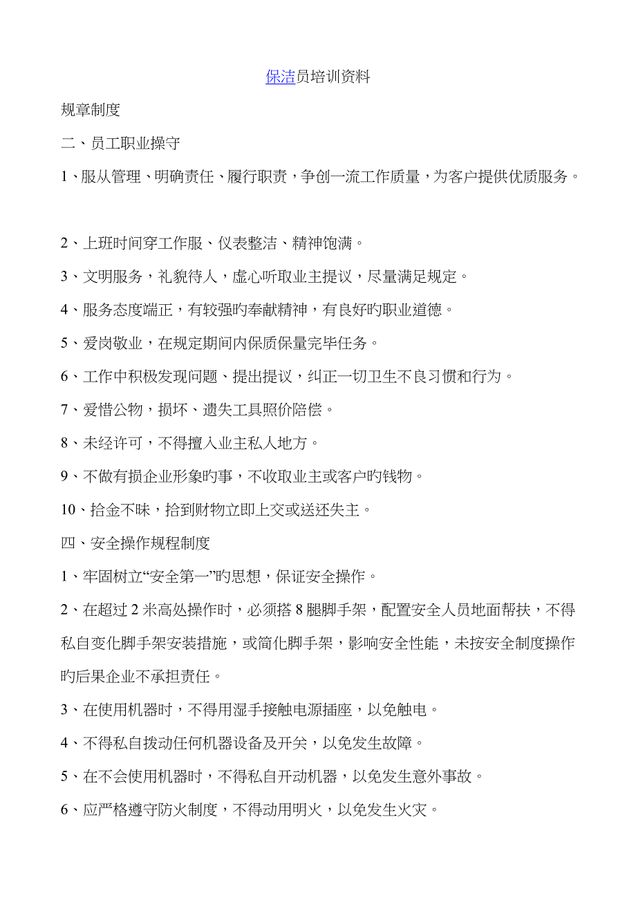 保洁员培训资料_第1页