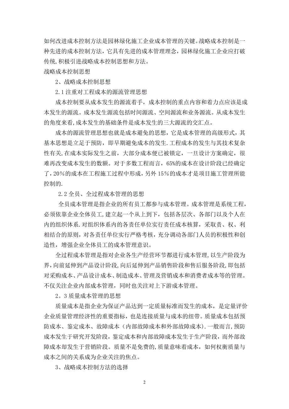 园林绿化工程中施工组织设计对成本控制的影响1_第2页