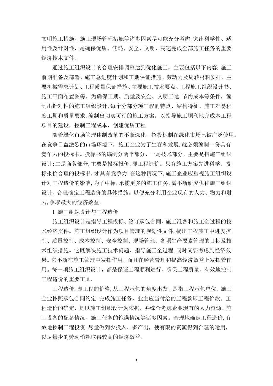 园林绿化工程中施工组织设计对成本控制的影响1_第5页