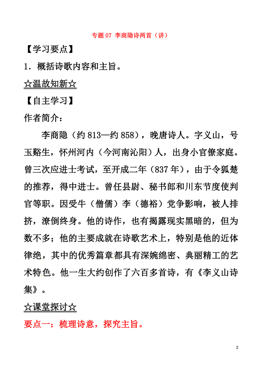 2021学年高中语文专题07李商隐诗两首（讲）（基础版含解析）新人教版必修3_第2页