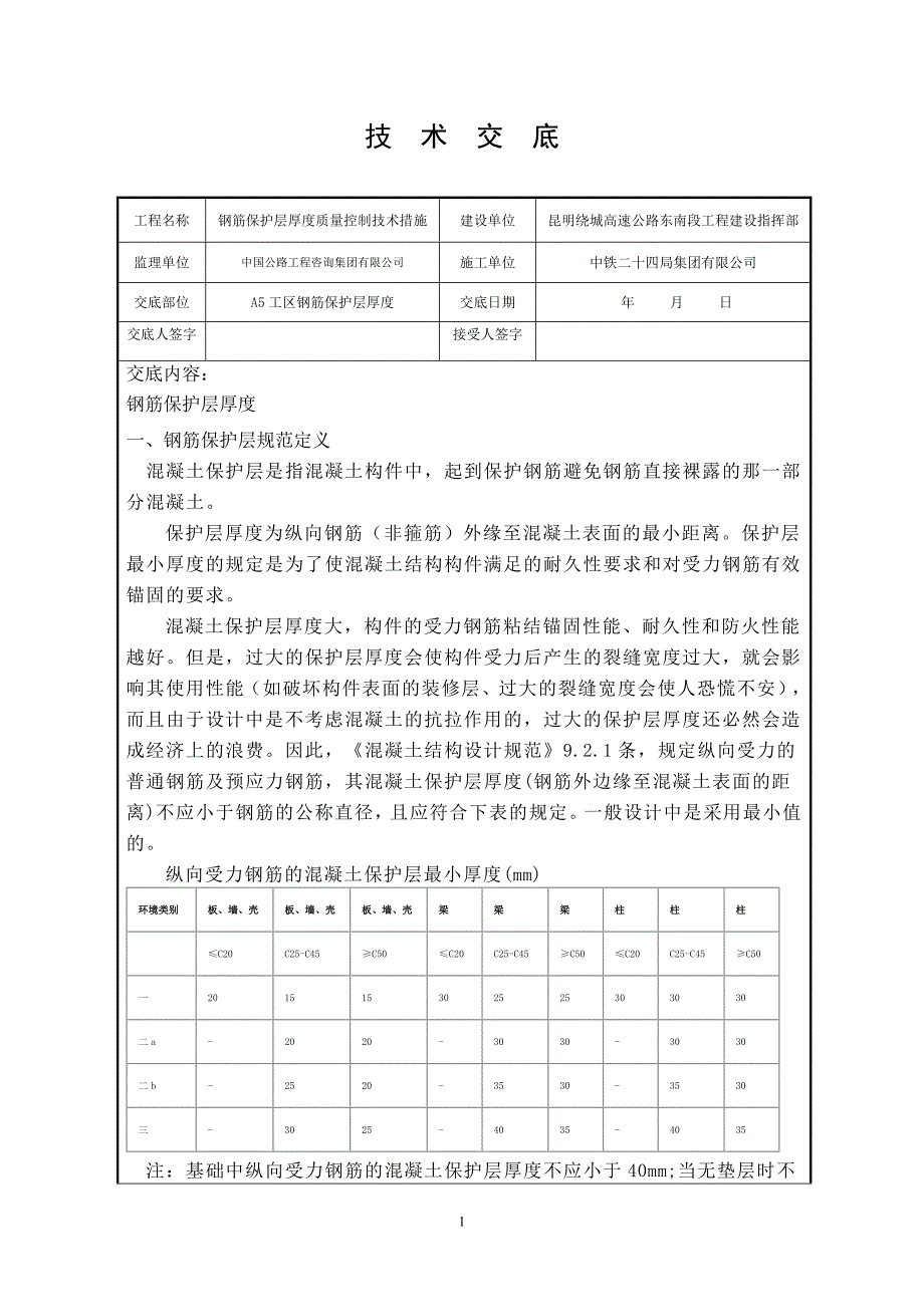 钢筋保护层厚度质量控制技术措施技术交底_第1页