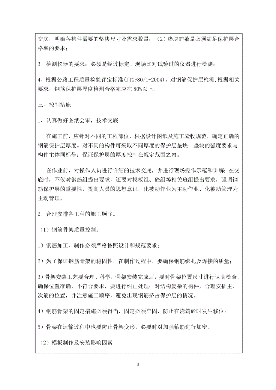 钢筋保护层厚度质量控制技术措施技术交底_第3页