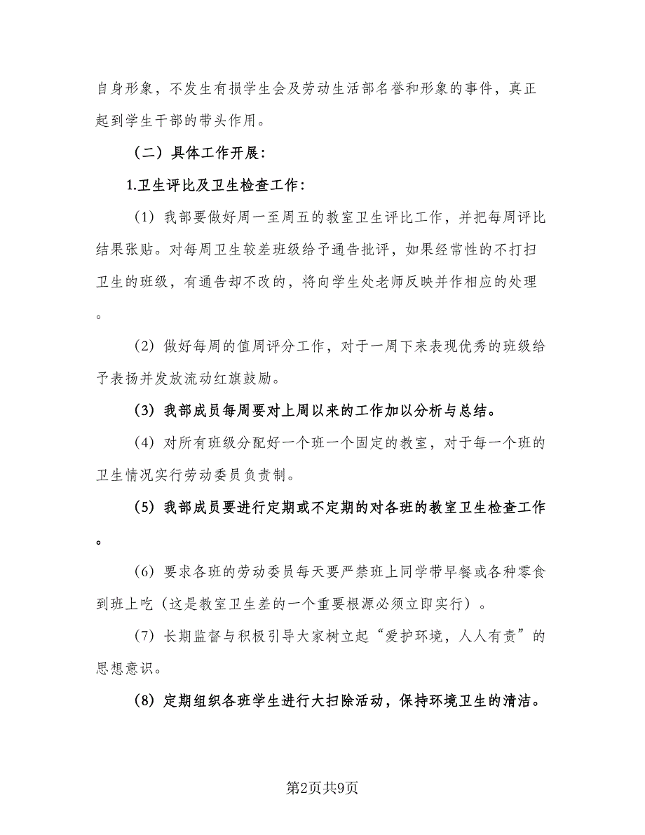 学生会劳动部第二学期个人工作计划样本（四篇）_第2页