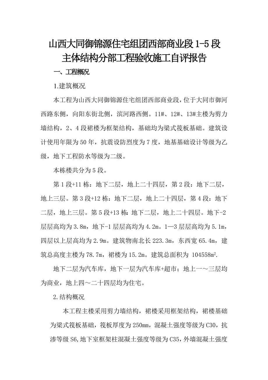 大同御锦源一期主体验收报告_第1页