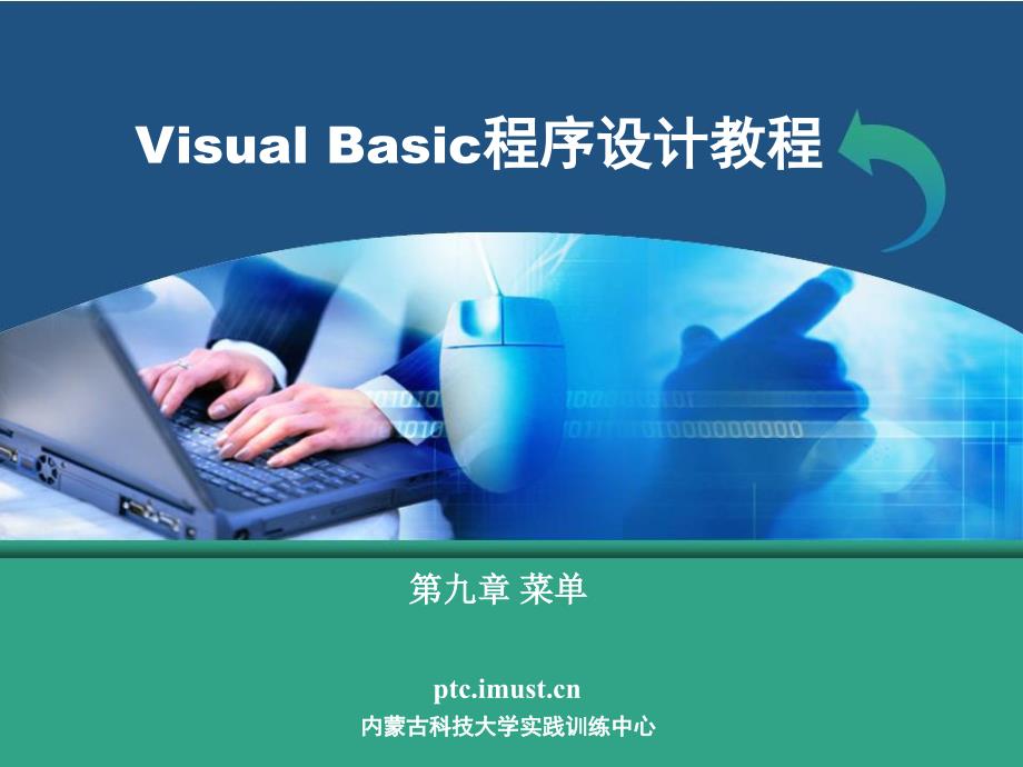 VB程序设计第九章菜单.ppt_第1页