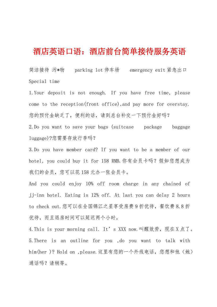 酒店英语口语：酒店前台简单接待服务英语.docx_第1页