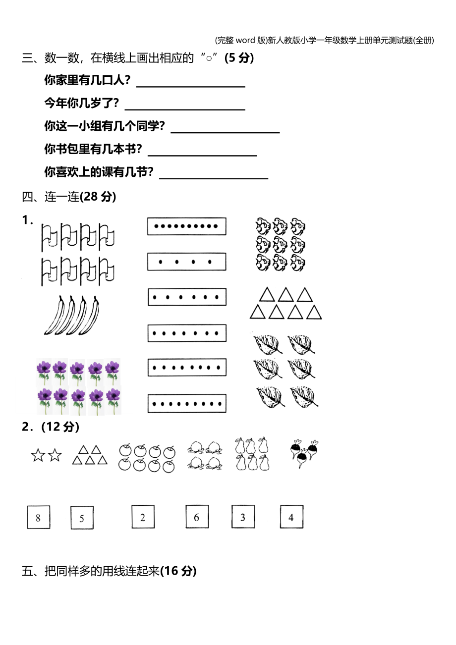 (完整word版)新人教版小学一年级数学上册单元测试题(全册).doc_第2页