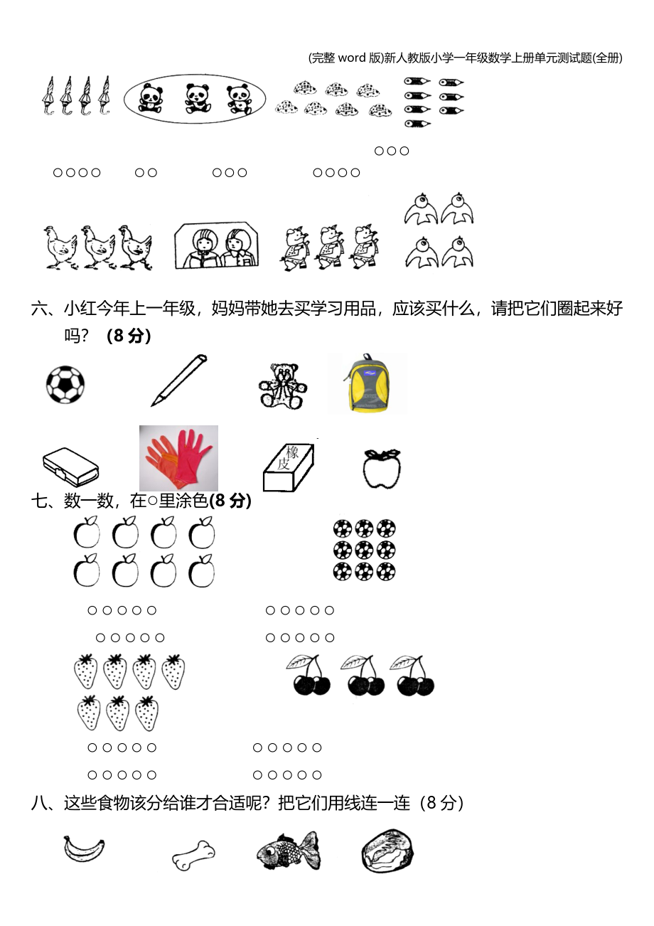 (完整word版)新人教版小学一年级数学上册单元测试题(全册).doc_第3页