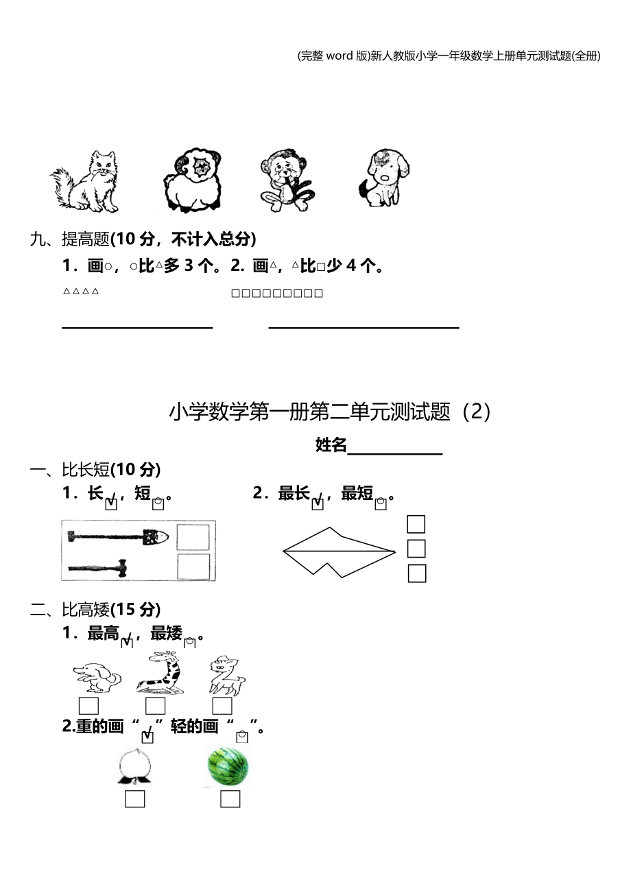 (完整word版)新人教版小学一年级数学上册单元测试题(全册).doc_第4页