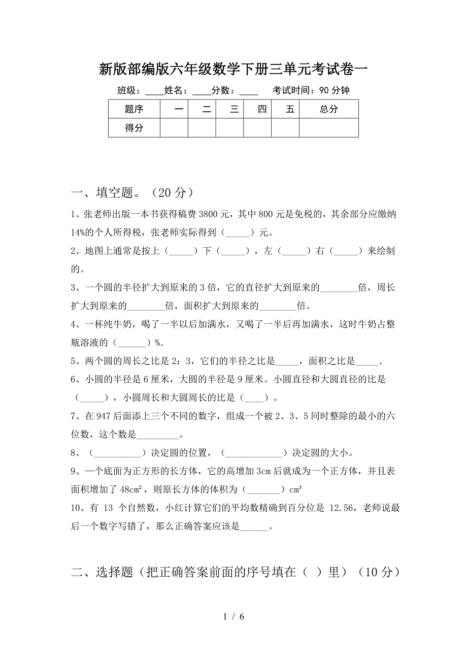 新版部编版六年级数学下册三单元考试卷一.doc_第1页