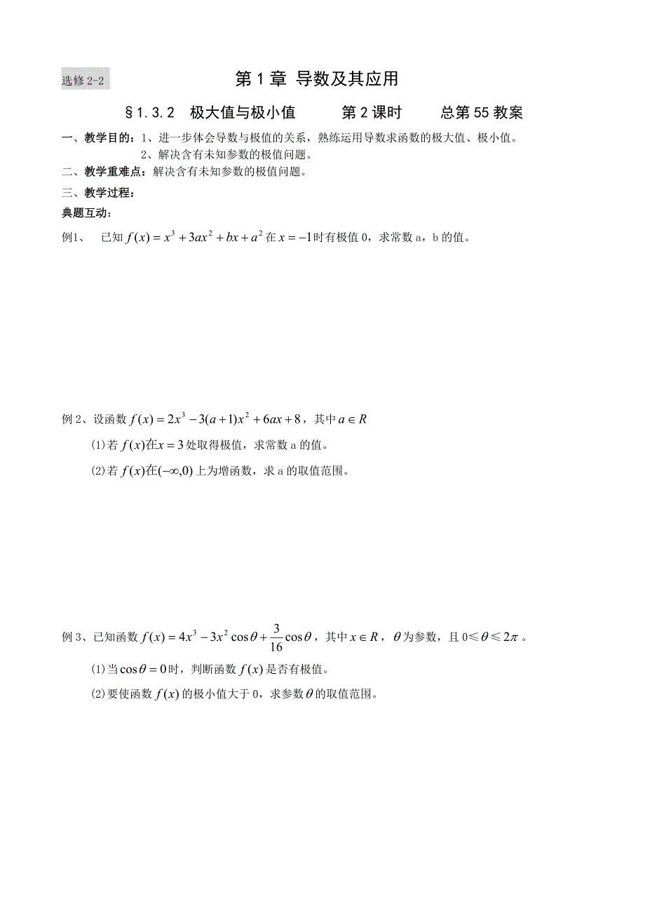 导数及其应用(极大值与极小值2).doc_第1页