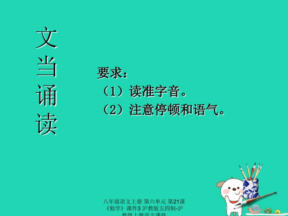 最新八年级语文上册第六单元第21课勉学课件3_第3页