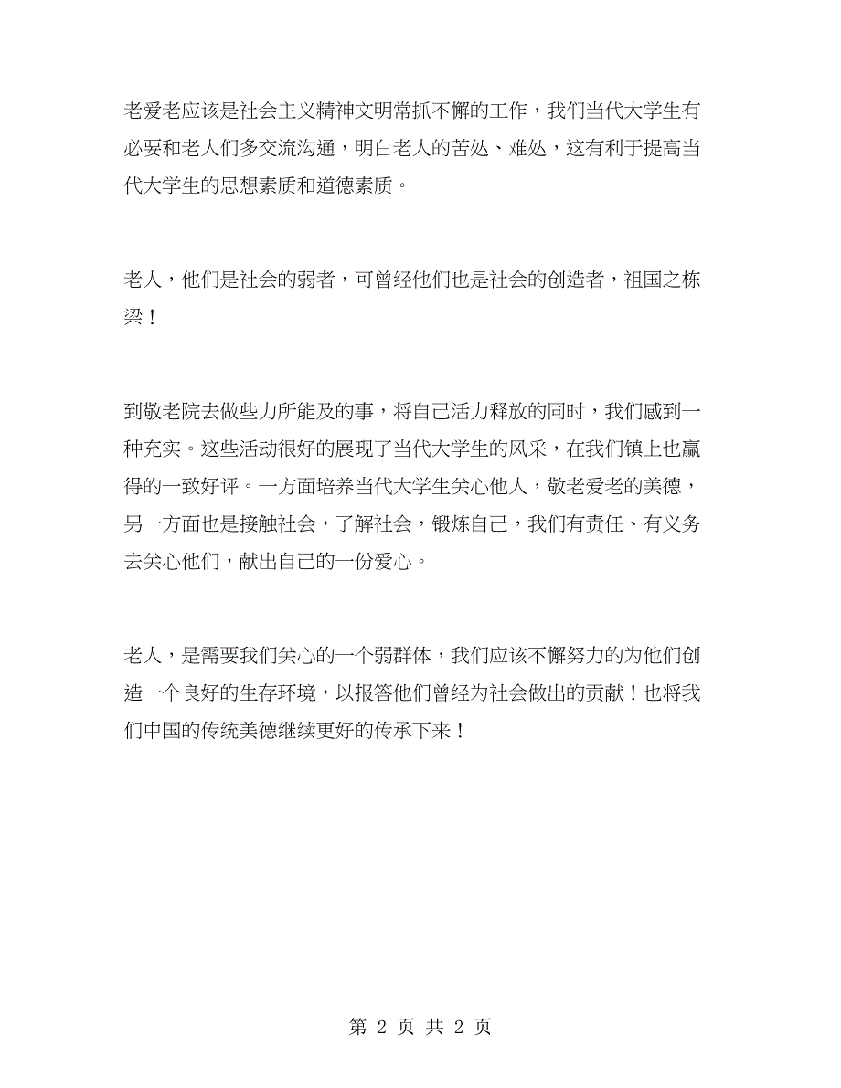 暑期敬老院社会实践报告.doc_第2页