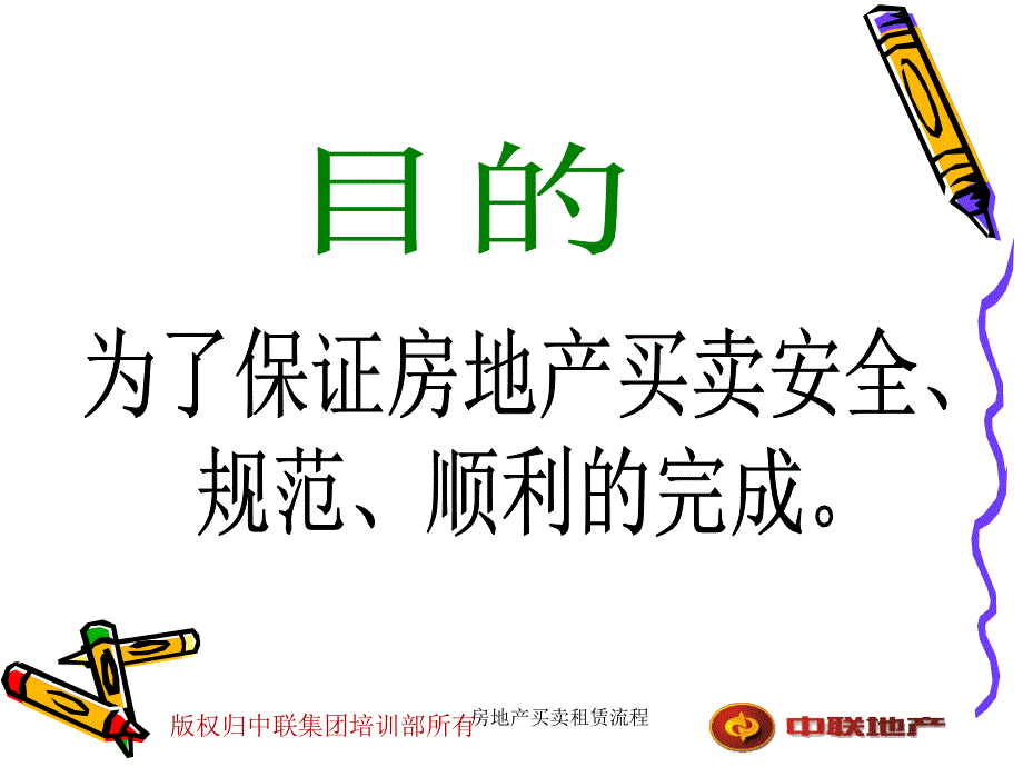 房地产买卖租赁流程课件_第2页