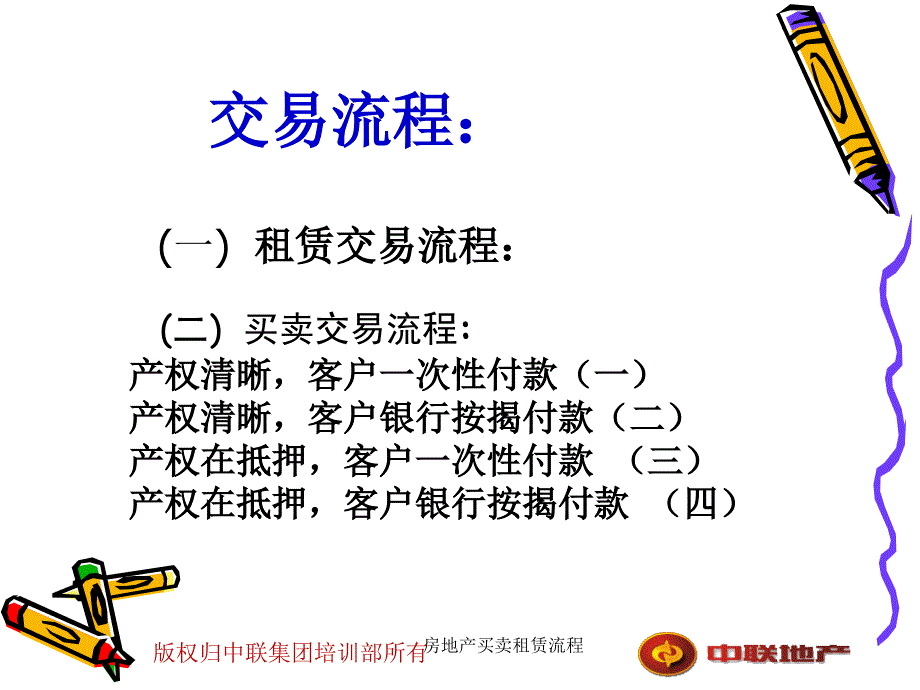 房地产买卖租赁流程课件_第3页