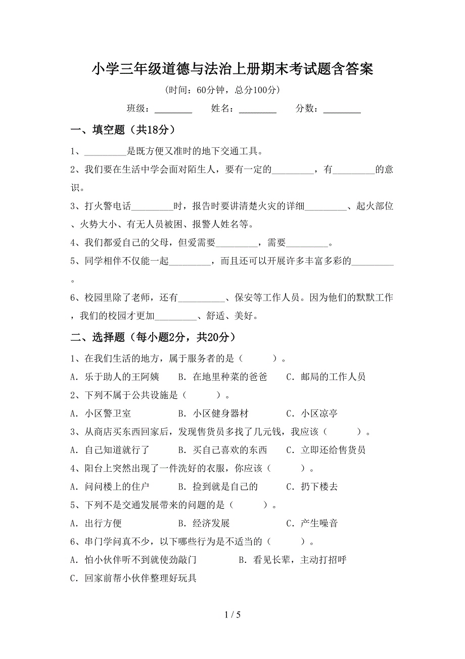 小学三年级道德与法治上册期末考试题含答案.doc_第1页