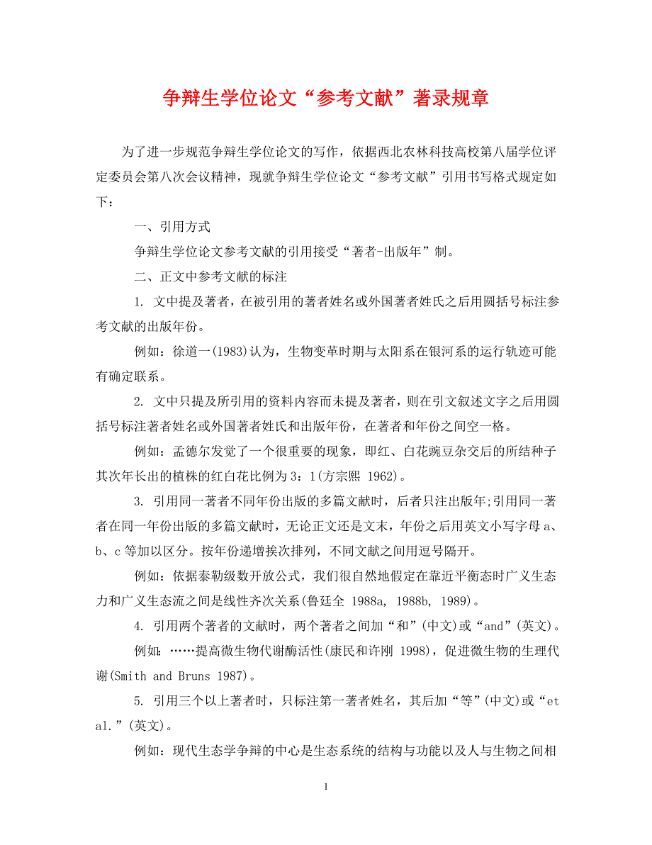 2023年研究生学位论文“文献”著录规则.DOC_第1页