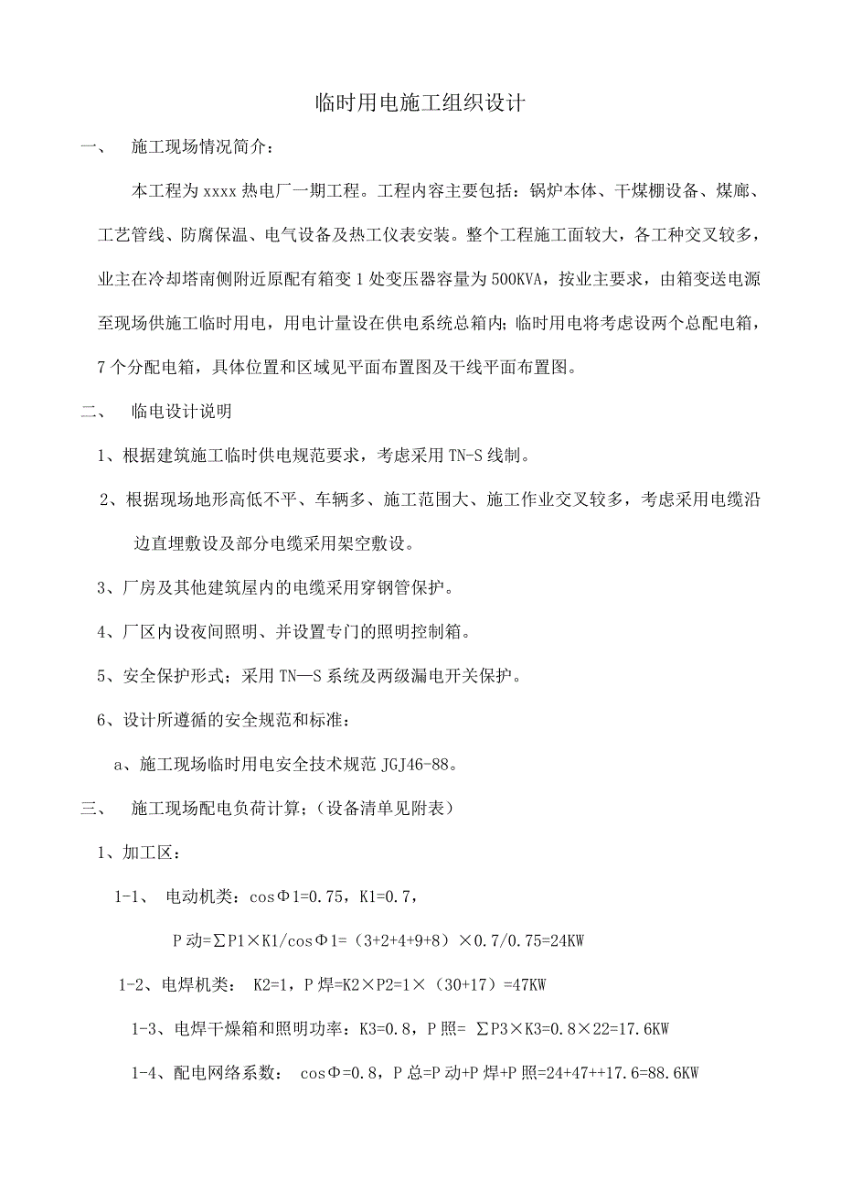 工程临时用电施工组织设计方案_第1页