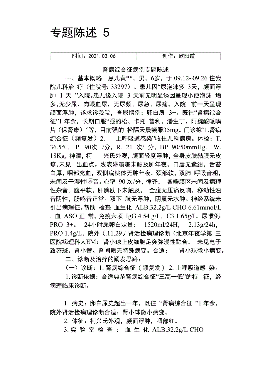 晋升副主任医师专题报告肾病综合征专题报告_第1页