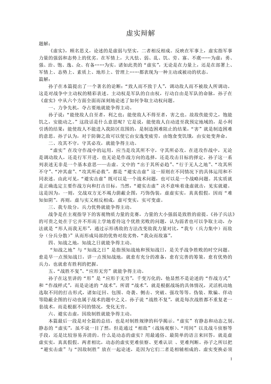 孙子虚实辩解.doc_第1页