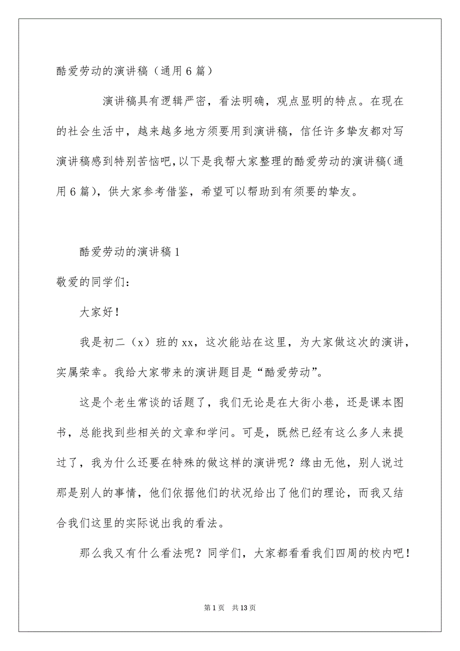 酷爱劳动的演讲稿通用6篇_第1页