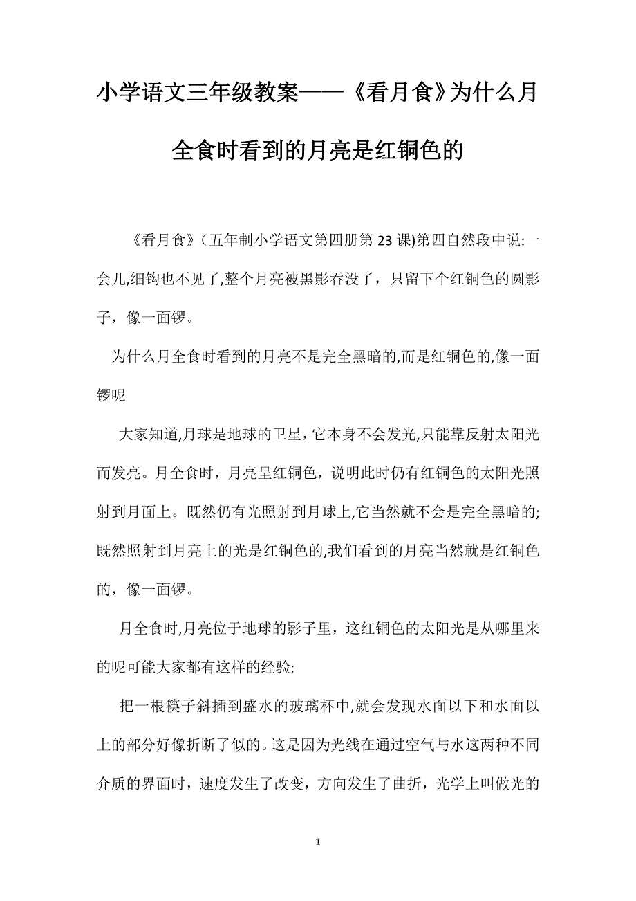 小学语文三年级教案看月食为什么月全食时看到的月亮是红铜色的_第1页