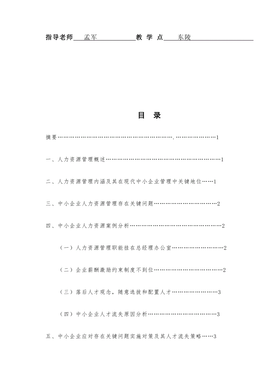 中小企业人力资源管理问题及对策研究应用.doc_第2页