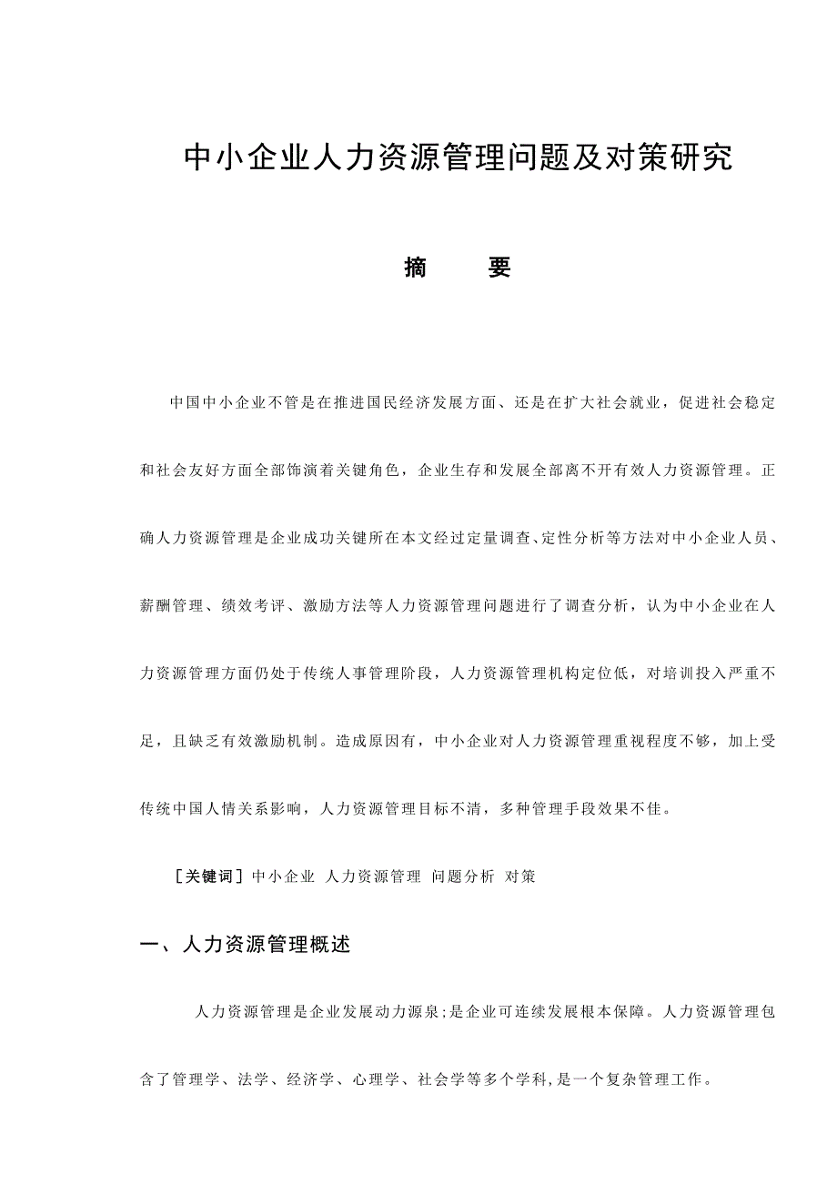 中小企业人力资源管理问题及对策研究应用.doc_第4页