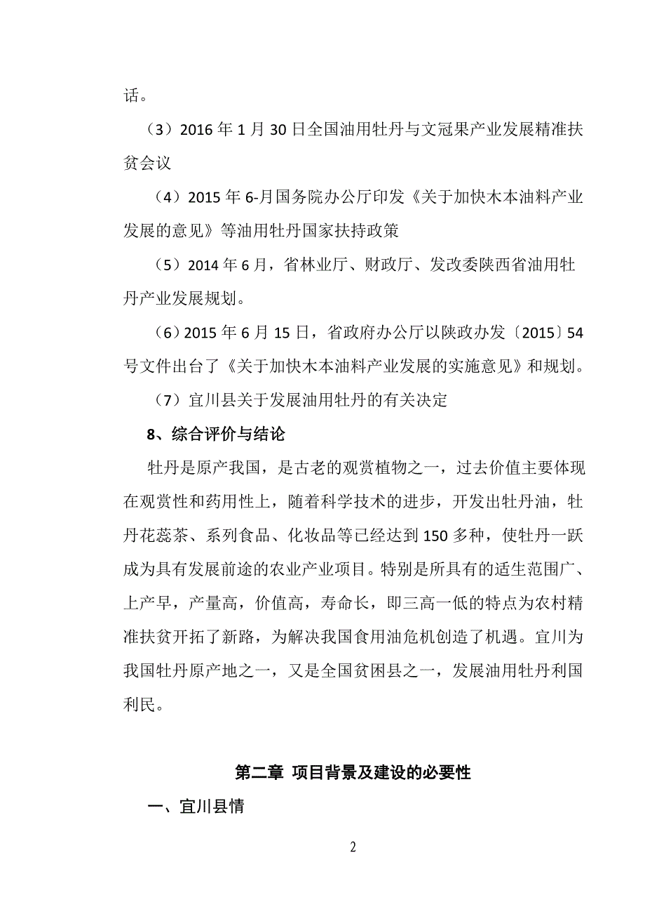 10000亩油用牡丹基地示范建设项目可行性研究报告.docx_第2页