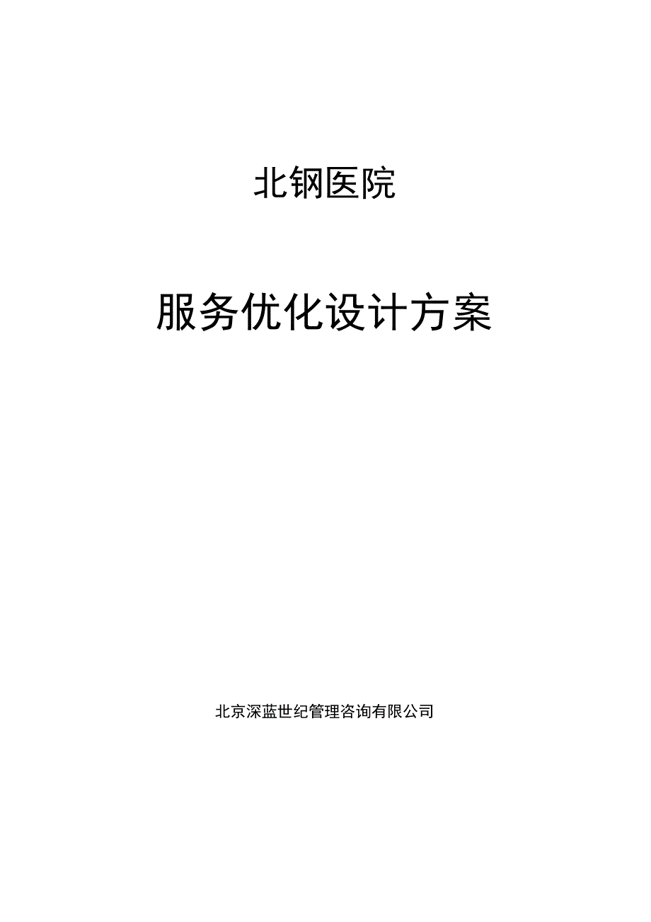 某医院服务优化设计专业技术方案_第1页