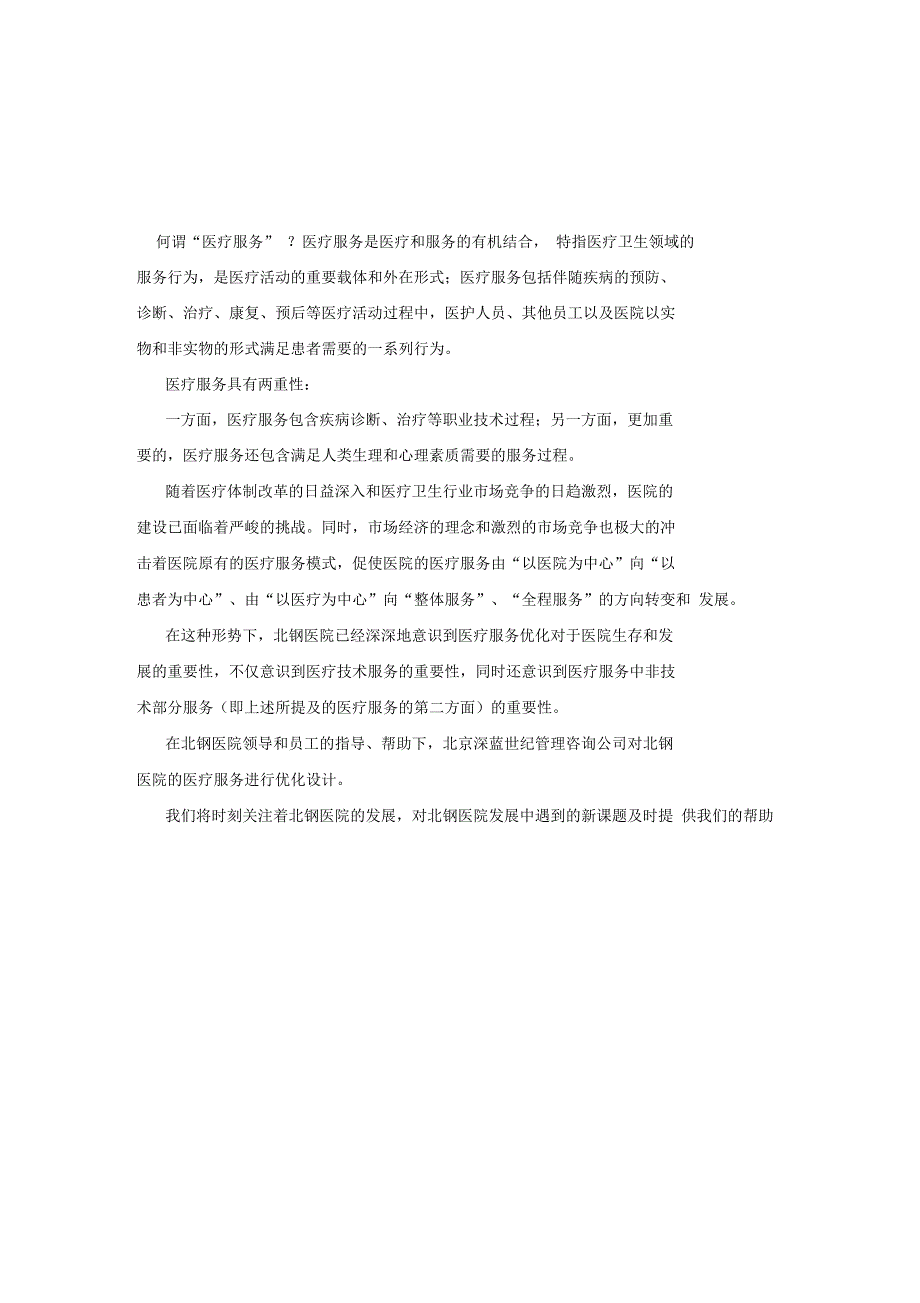 某医院服务优化设计专业技术方案_第3页