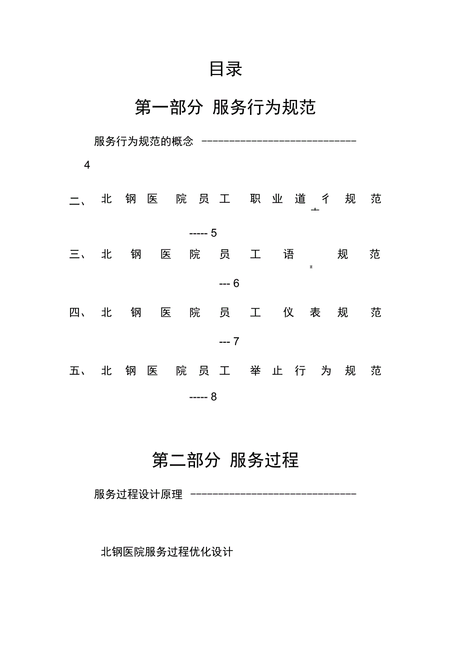 某医院服务优化设计专业技术方案_第4页