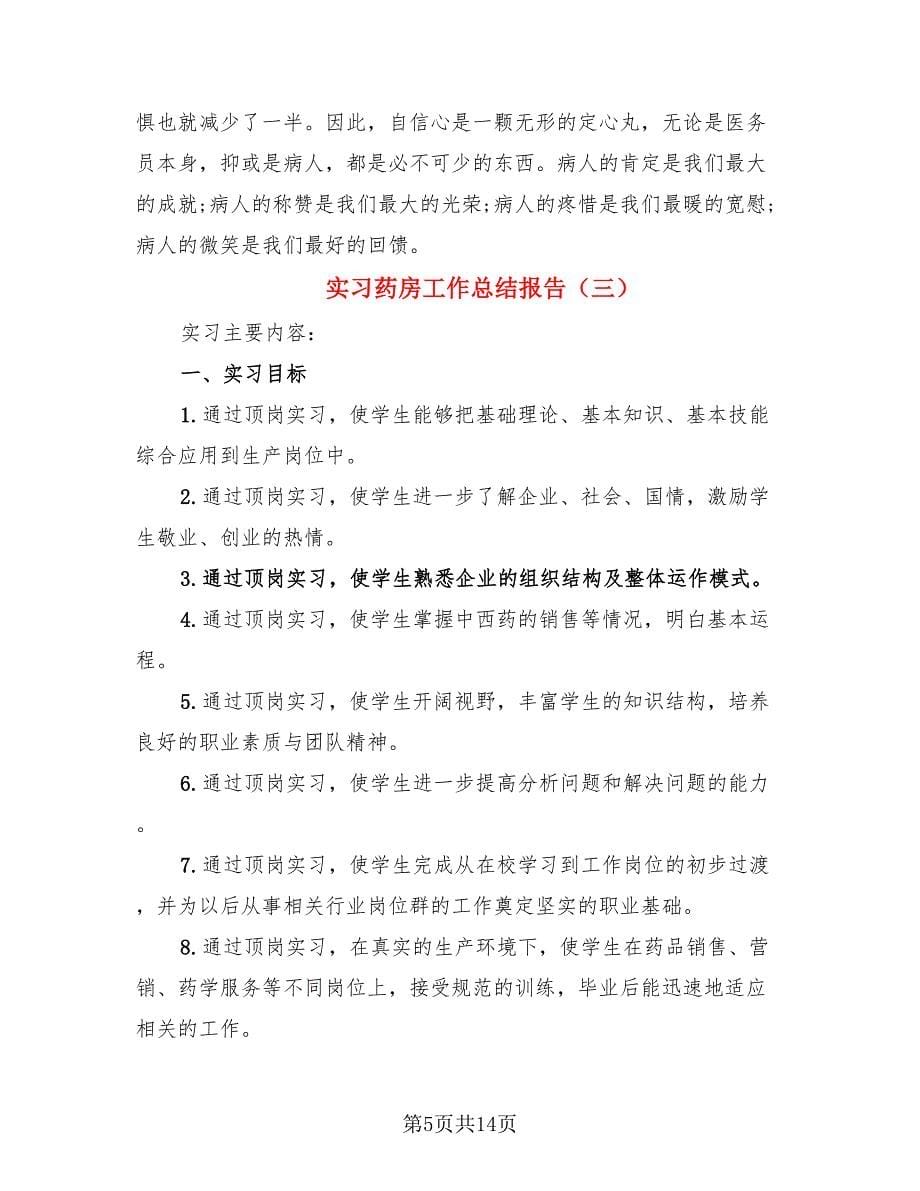 实习药房工作总结报告.doc_第5页