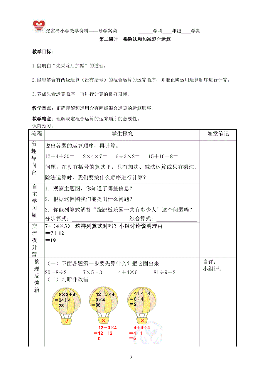 数学新人教版二年级下册第五单元《混合运算》导学案[1](1)_第3页