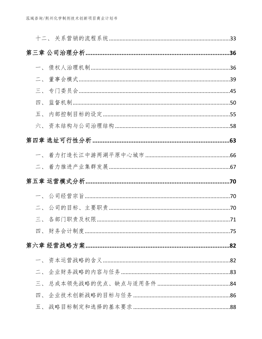 荆州化学制剂技术创新项目商业计划书【模板范文】_第3页