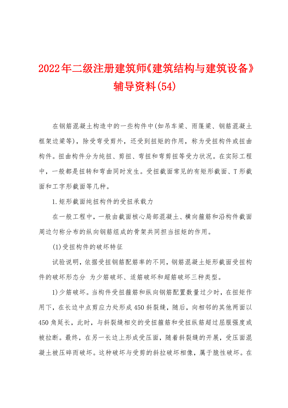 2022年二级注册建筑师《建筑结构与建筑设备》辅导资料(54).docx_第1页