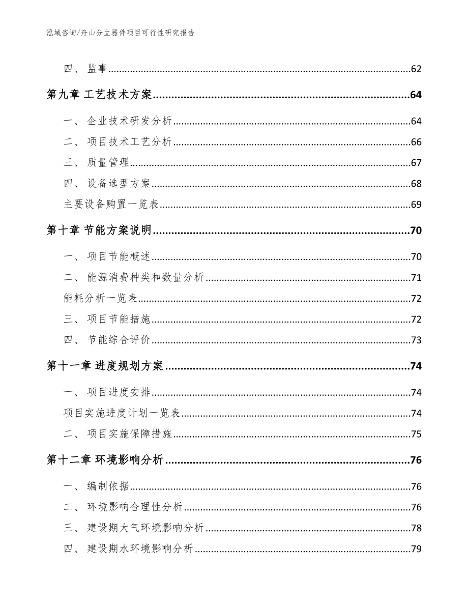 舟山分立器件项目可行性研究报告【模板范本】_第4页